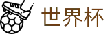 2026世界杯体彩(World Cup)赛事竞猜平台